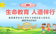  生命教育 人道伴行 ——张家港市合兴小学2022年红十字新会员线上入会仪式