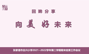 因循赋能　 走稳教育高质量发展之路 ——张家港市合兴小学2021~2022学年第二学期期末结束工作会议