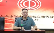 合兴小学成功召开十一届七次教代会