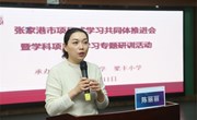 学科项目式学习：让学生适性生长 ——张家港市项目式学习共同体推进会暨学科项目式学习专题研训活动