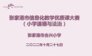 秉学科创新融合，促学生自由生长——合兴小学承办张家港市小学信息化教学（道德与法治）优质课评比活动