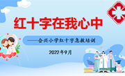 红十字在我心中 ——张家港市合兴小学开展红十字救护培训