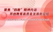 聚焦“四敢”精神内涵　开创教育高质量发展新征程 ——合兴小学举行2022～2023学年第二学期开学备课班活动