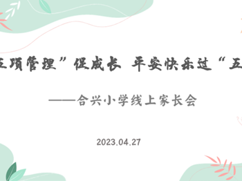 “五项管理”促成长 平安快乐过“五一”　——张家港市合兴小学召开线上家长会