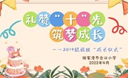 礼赞“十”光　 筑梦成长 ——合兴小学举行四年级成长仪式