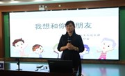 人际交往，从“心”开始 ——合兴小学开展心理健康教育主题活动