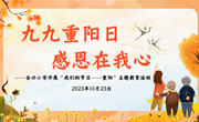 九九重阳日　感恩在我心 ——合兴小学开展“我们的节日——重阳”主题教育活动