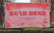  童心飞扬 趣享元旦 ——合兴小学开展庆元旦活动