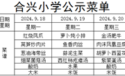 2024-2025学年第一学期第3周菜谱