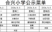 2024-2025学年第一学期第1周菜谱