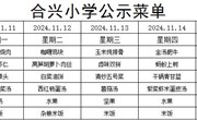 2024-2025学年第一学期第11周菜谱