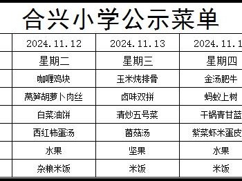 2024-2025学年第一学期第11周菜谱