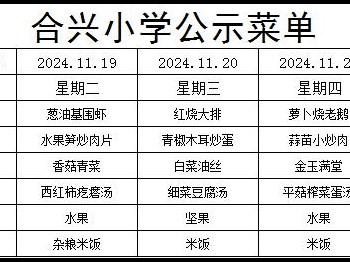 2024-2025学年第一学期第12周菜谱