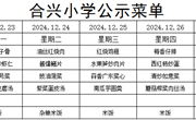 2024-2025学年第一学期第17周菜谱