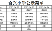2024-2025学年第二学期第11周菜谱