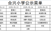 2024-2025学年第二学期第14周菜谱