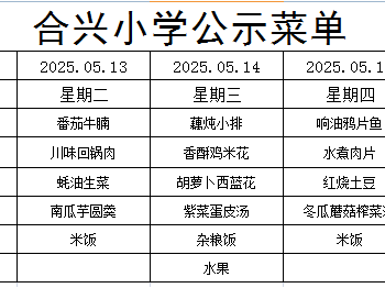 2024-2025学年第二学期第14周菜谱