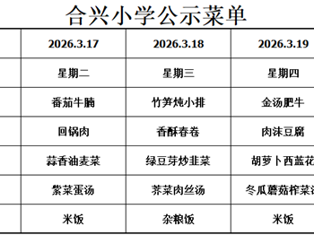 2025-2026学年第二学期第3周菜谱