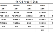 2025-2026学年第二学期第5周菜谱