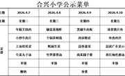 2025-2026学年第二学期第6周菜谱