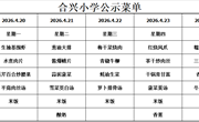 2025-2026学年第二学期第8周菜谱