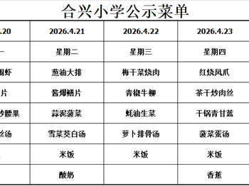 2025-2026学年第二学期第8周菜谱