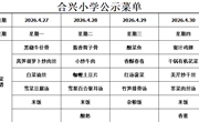 2025-2026学年第二学期第9周菜谱