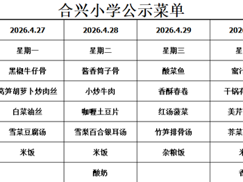 2025-2026学年第二学期第9周菜谱