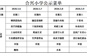 2025-2026学年第二学期第10周菜谱