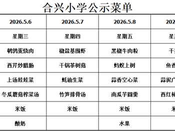 2025-2026学年第二学期第10周菜谱