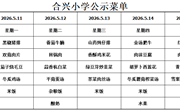 2025-2026学年第二学期第11周菜谱