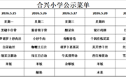 2025-2026学年第二学期第13周菜谱