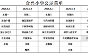 2025-2026学年第二学期第14周菜谱