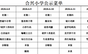 2025-2026学年第二学期第15周菜谱