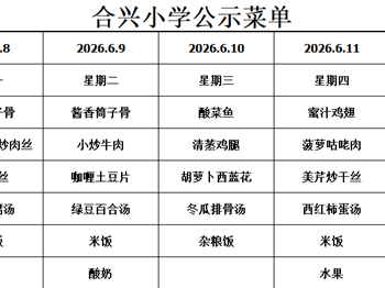2025-2026学年第二学期第15周菜谱