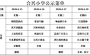 2025-2026学年第二学期第16周菜谱