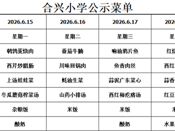 2025-2026学年第二学期第16周菜谱