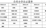 2025-2026学年第二学期第17周菜谱