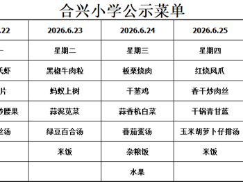 2025-2026学年第二学期第17周菜谱