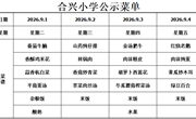 2026-2027学年第一学期第1周菜谱