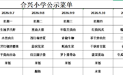 2026-2027学年第一学期第2周菜谱