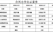 2026-2027学年第一学期第3周菜谱