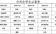 2026-2027学年第一学期第4周菜谱
