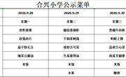 2026-2027学年第一学期第5周菜谱