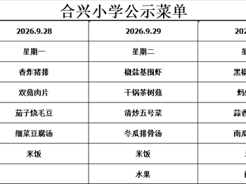 2026-2027学年第一学期第5周菜谱