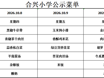 2026-2027学年第一学期第6周菜谱