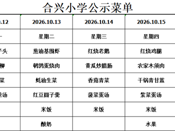 2026-2027学年第一学期第7周菜谱